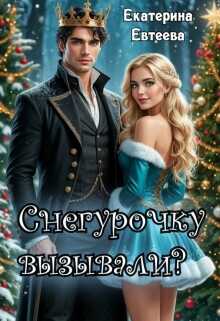 Снегурочку вызывали? - Екатерина Евтеева