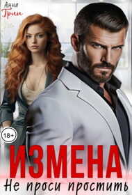 Измена. Не проси простить - Анна Грин