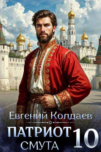 Патриот. Смута. Том 10 - Евгений Колдаев