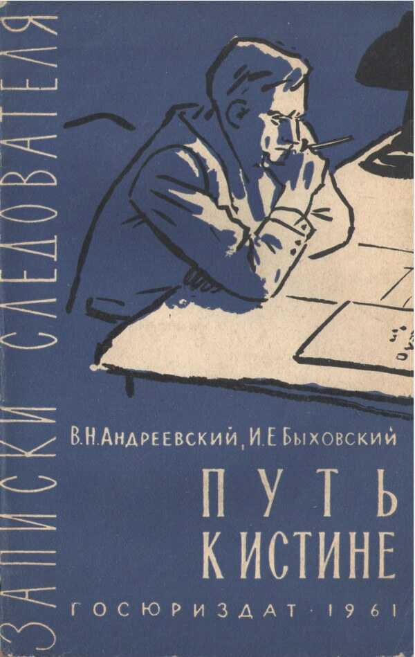 Путь к истине - Василий Николаевич Андреевский