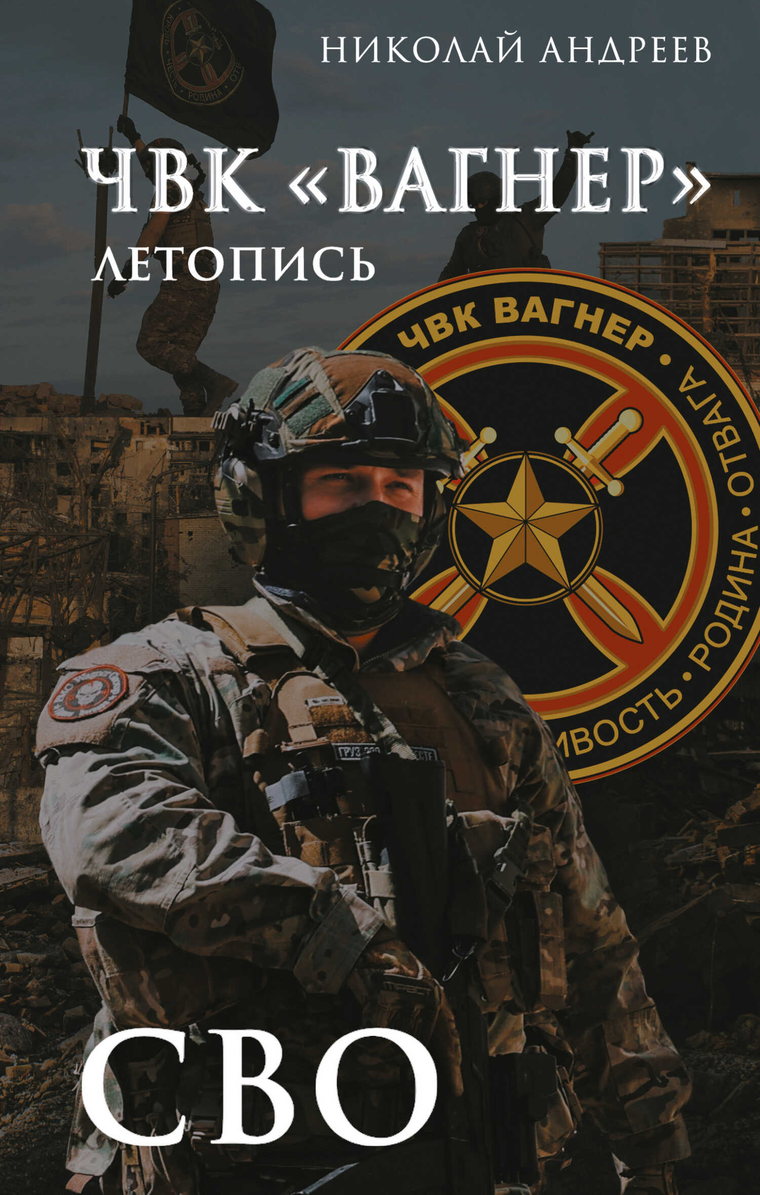 ЧВК «Вагнер». Летопись: СВО: Очерки - Николай Андреев