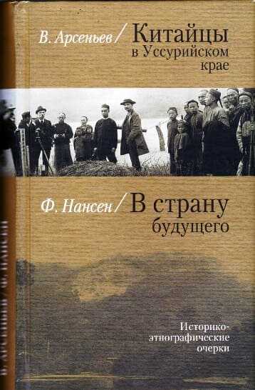 Китайцы в Уссурийском крае - Владимир Клавдиевич Арсеньев