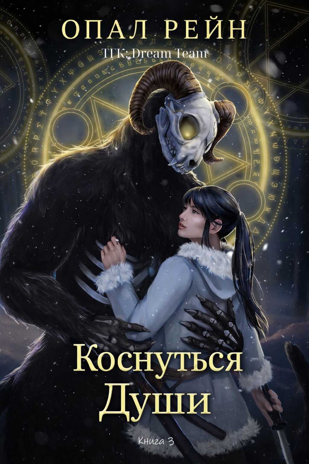Коснуться души - Опал Рейн