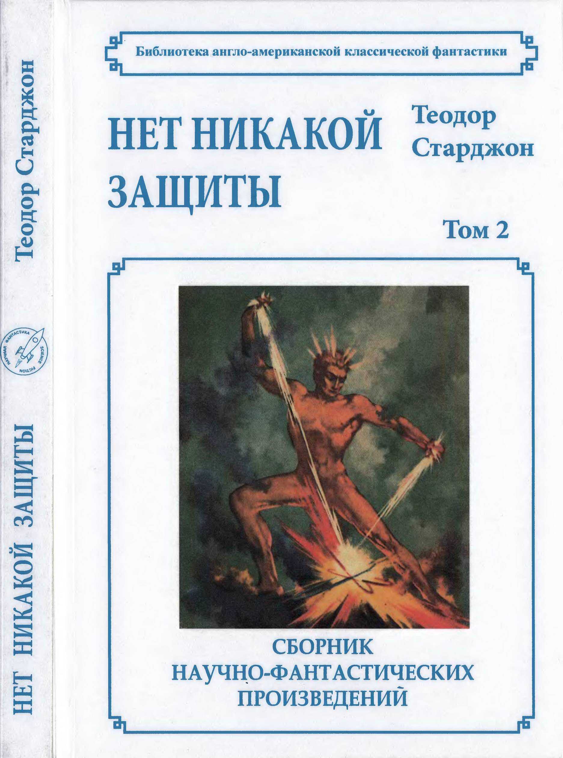 Том 2. Нет никакой защиты - Теодор Гамильтон Старджон