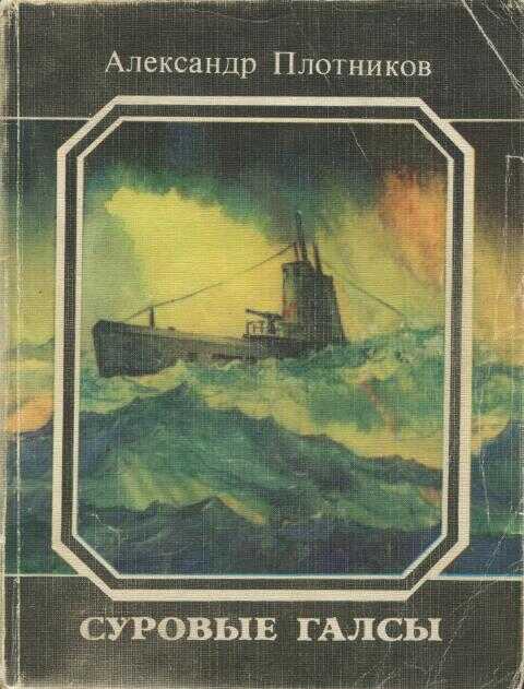 Суровые галсы - Александр Николаевич Плотников