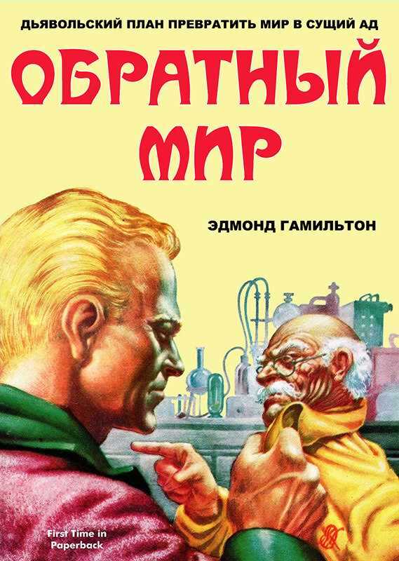 Обратный мир - Эдмонд Мур Гамильтон