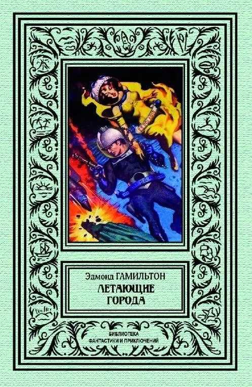 Летающие города - Эдмонд Мур Гамильтон