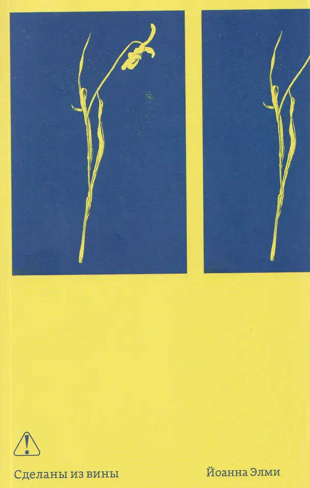 Сделаны из вины - Йоанна Элми