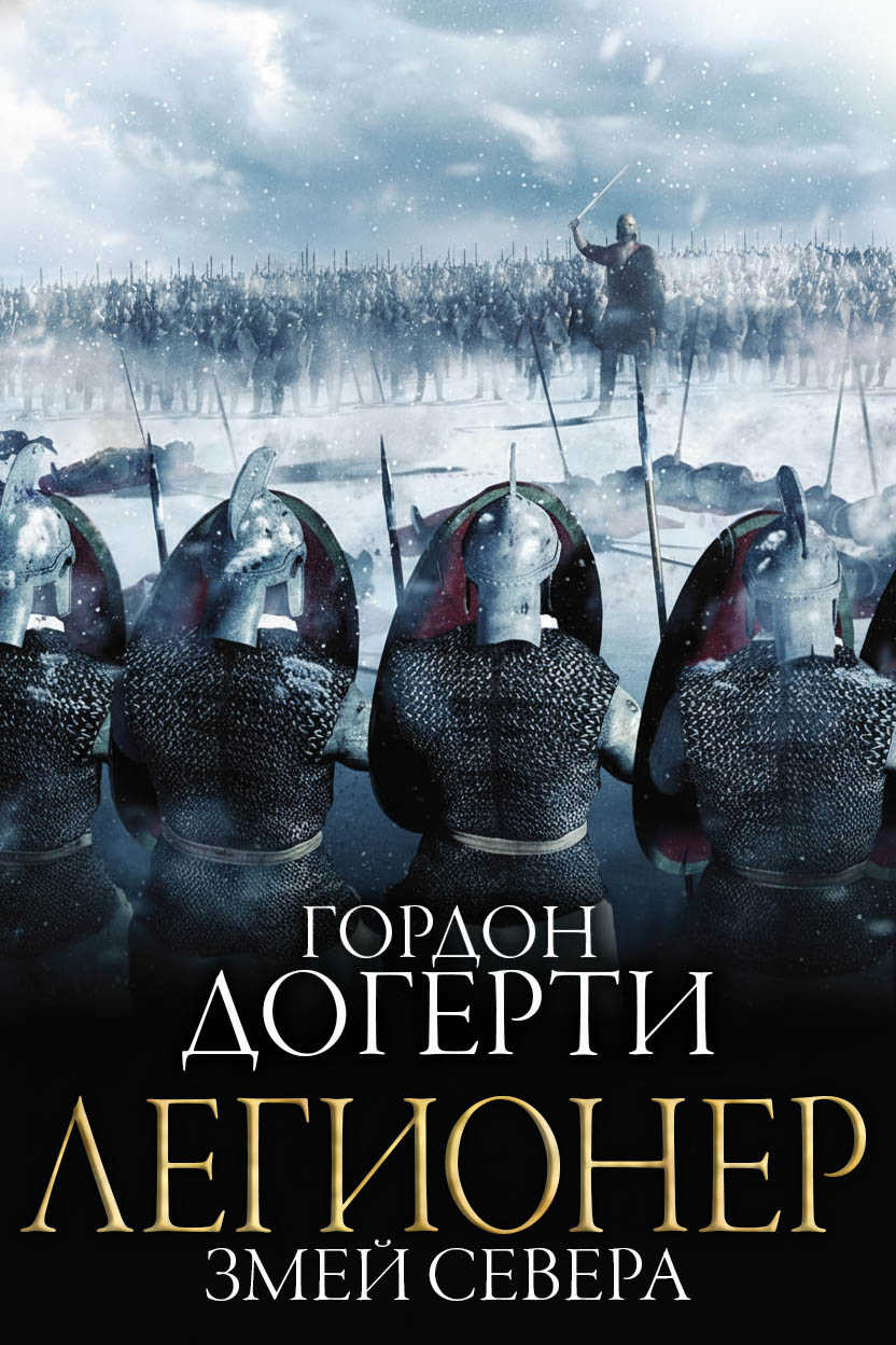 Змей Севера - Гордон Догерти