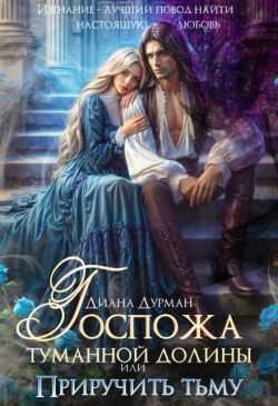 Госпожа Туманной долины, или Приручить тьму - Диана Дурман