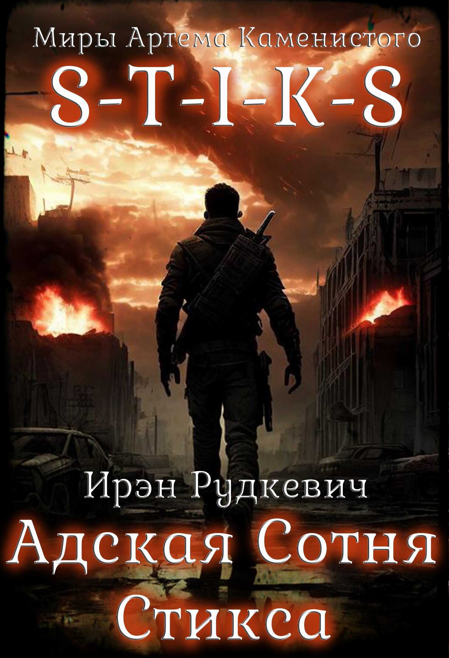 S-T-I-K-S. Адская Сотня Стикса 1 - Ирэн Рудкевич