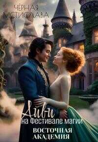 Айви на Фестивале магии. Восточная академия - Мстислава Черная