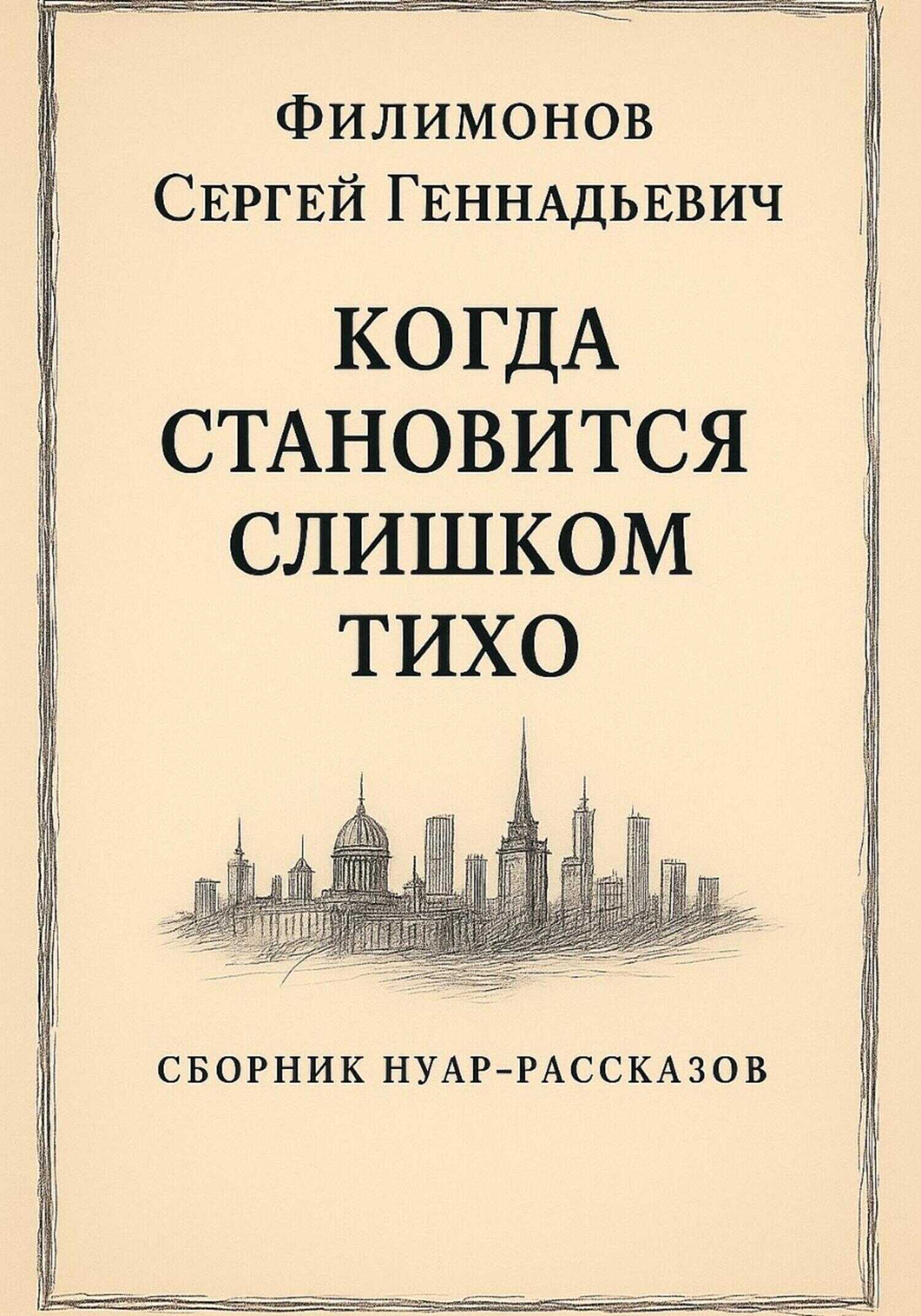 Когда становится слишком тихо - Сергей Геннадьевич Филимонов
