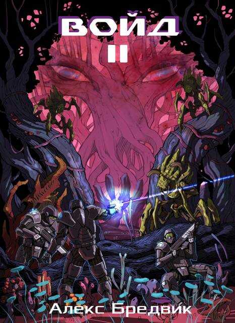 Войд. Том 2. Новые возможности - Алекс Бредвик