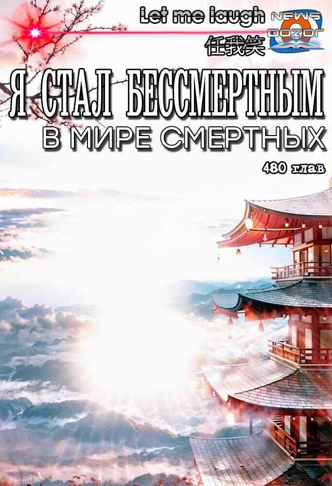 Я стал бессмертным в мире смертных - Let me laugh