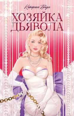 Хозяйка Дьявола - Катерина Траум