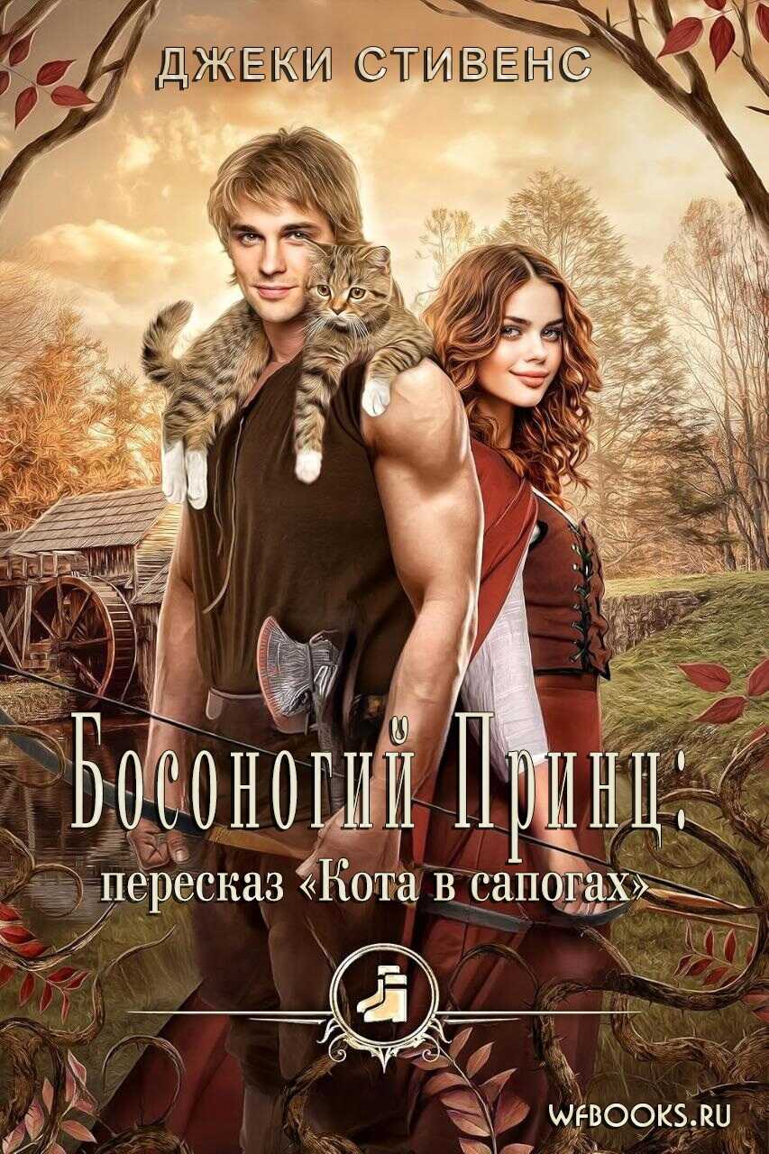 Босоногий принц: пересказ Кота в сапогах - Джеки Стивенс