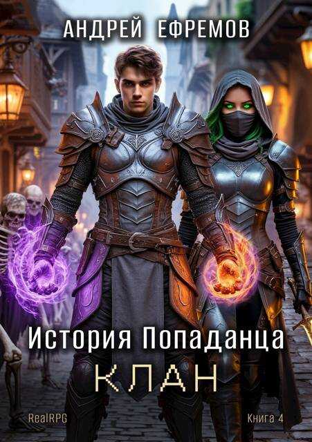 Клан - Андрей Uknown Ефремов