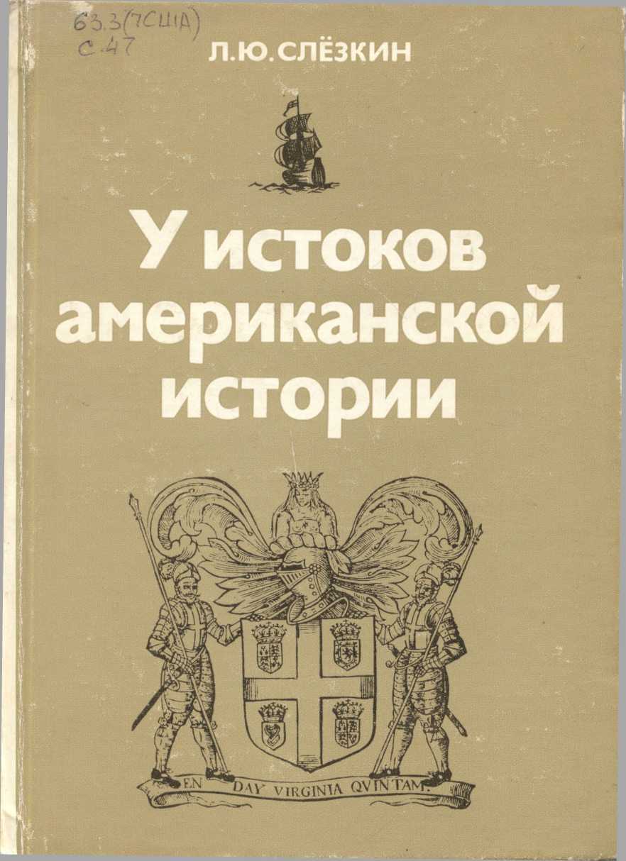 У истоков американской истории. Виргиния и Новый Плимут, 1606-1642. - Лев Юрьевич Слёзкин