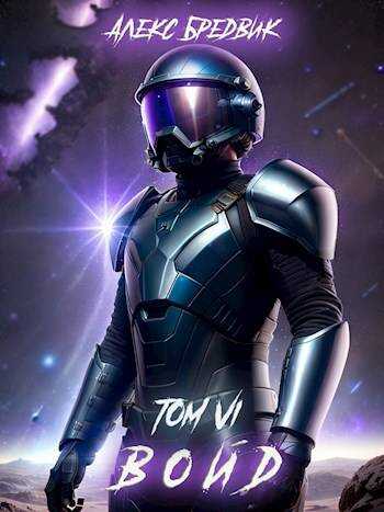 Войд. Том 6. Последние шаги - Алекс Бредвик