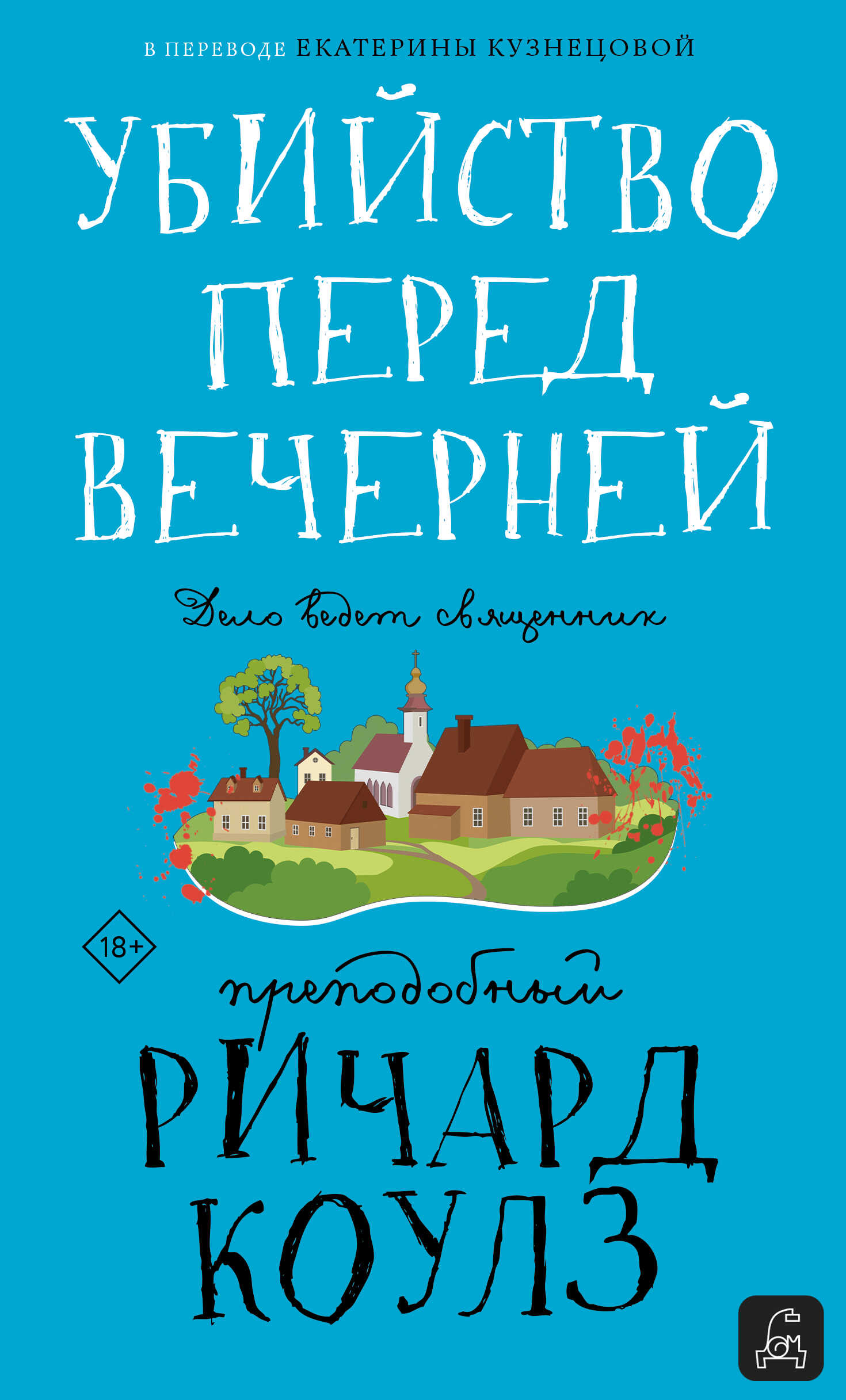 Убийство перед вечерней - Ричард Коулз
