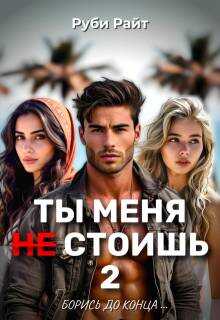 Ты меня н̶е̶ стоишь 2. Борись до конца - Руби Райт