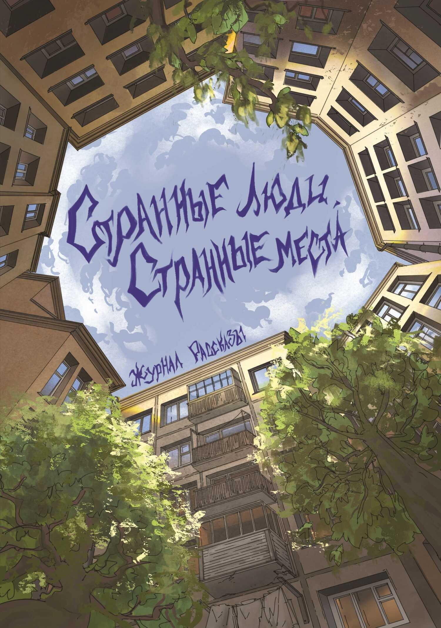 Рассказы 23. Странные люди, странные места - Володя Злобин