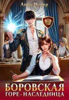 Горе-наследница - Анна Невер