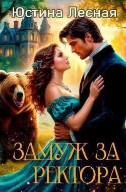 Замуж за ректора. Тайна лесной ведьмочки  - Юстина Лесная