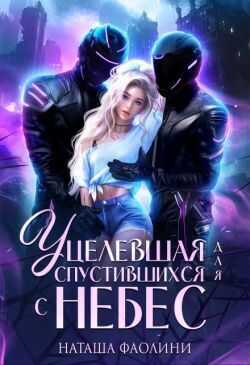 Уцелевшая для спустившихся с небес - Наташа Фаолини