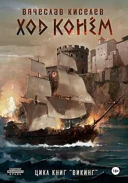 Ход конем. Том 1 - Вячеслав Киселев