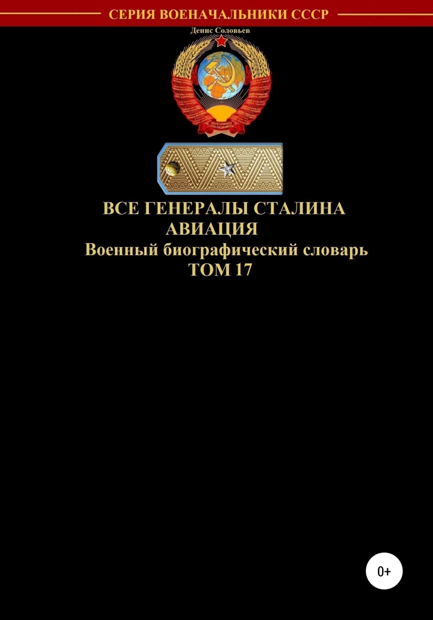 Все генералы Сталина. Авиация. Том 17 - Денис Юрьевич Соловьев