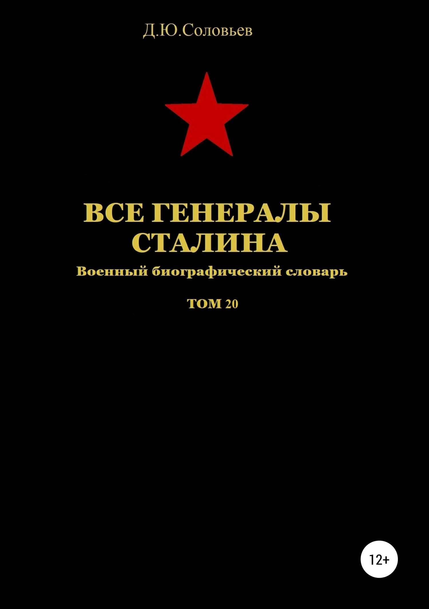 Все генералы Сталина. Том 20 - Денис Юрьевич Соловьев
