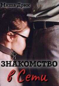 Знакомство в сети - Миша Дрик