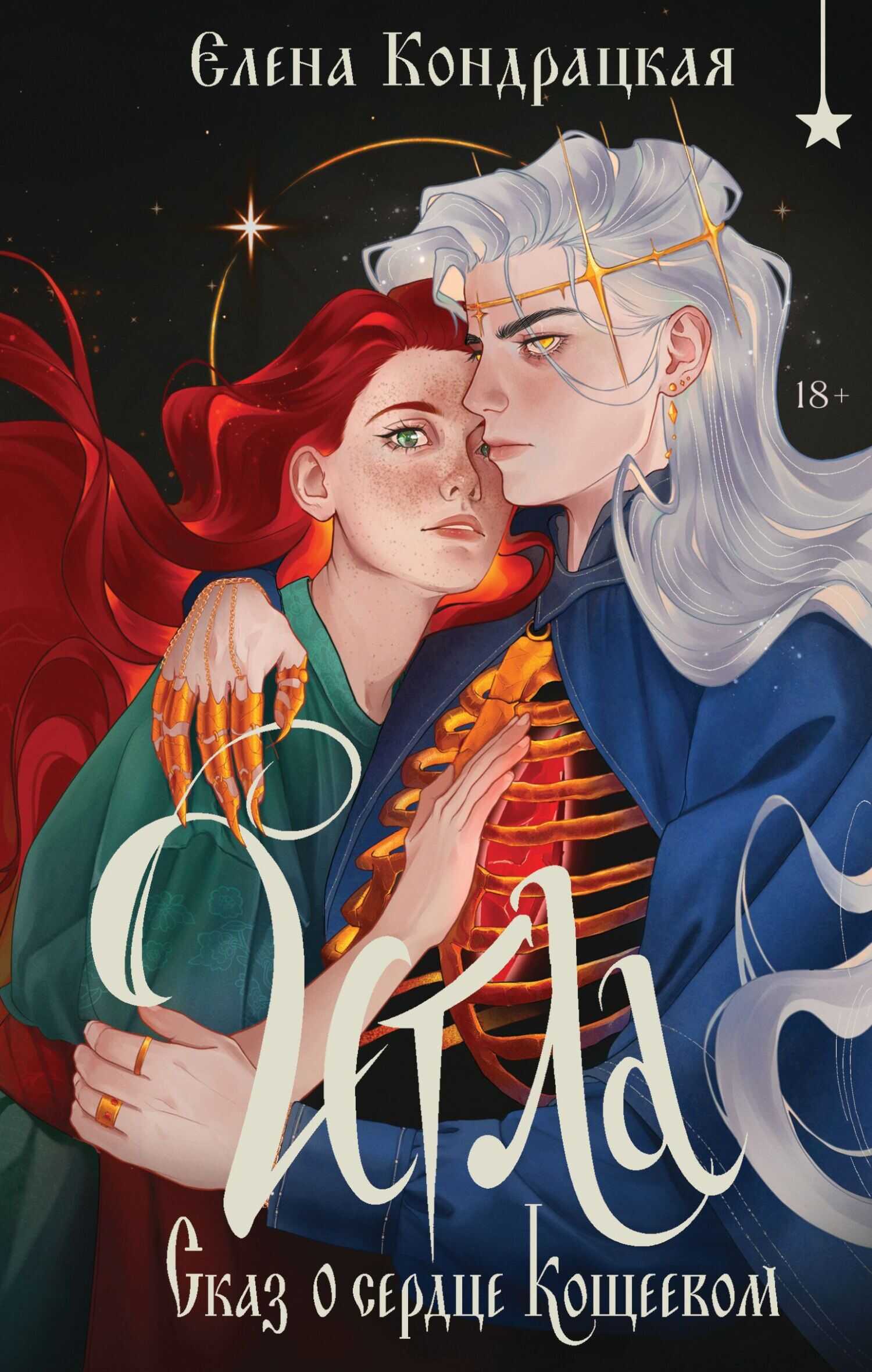 Игла. Сказ о сердце Кощеевом - Елена Анатольевна Кондрацкая