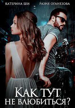 Как тут не влюбиться? - Разия Оганезова