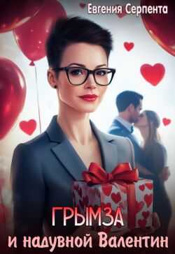 Грымза и надувной Валентин  - Евгения Серпента