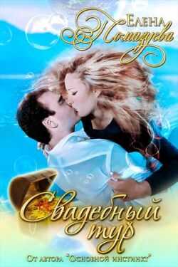 Свадебный тур - Елена Александровна Помазуева