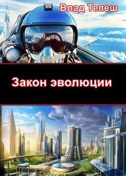 Закон эволюции  - Тепеш Влад