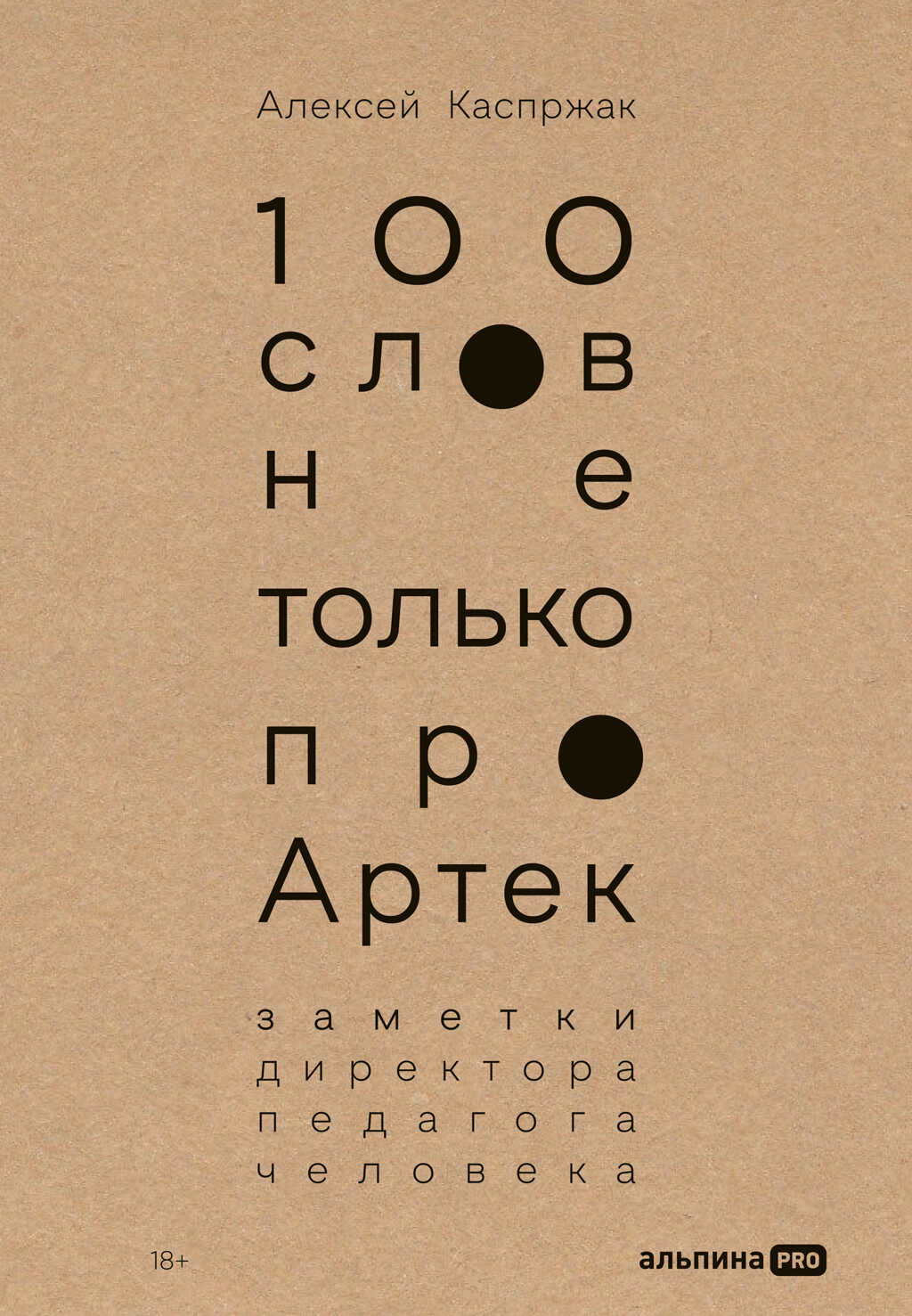 100 слов не только про Артек: Заметки директора, педагога, человека - Алексей Каспржак