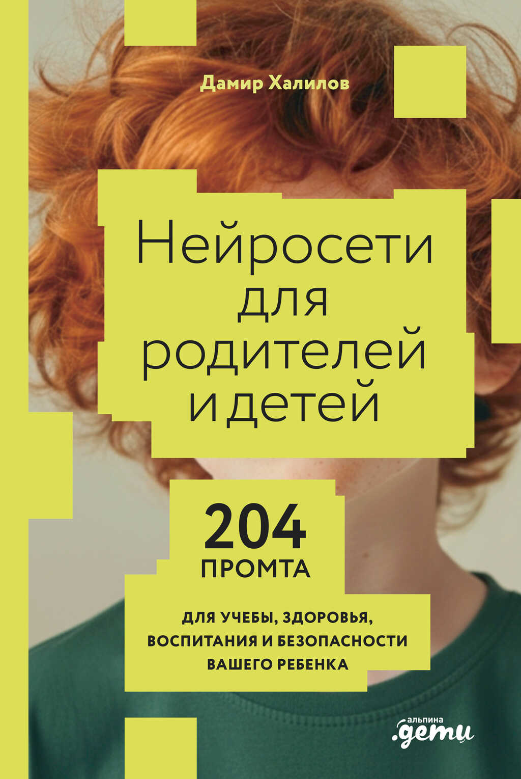 Нейросети для родителей и детей: 204 промта для учебы, здоровья, воспитания и безопасности вашего ребенка - Дамир Нариманович Халилов