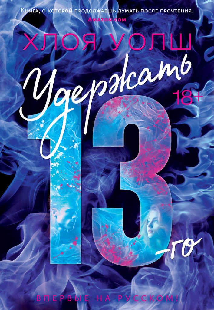 Удержать 13-го - Хлоя Уолш