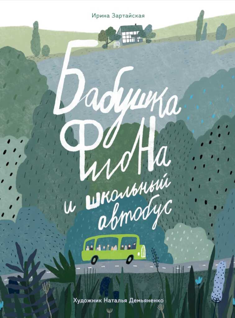 Бабушка Фиона и школьный автобус - Ирина Вадимовна Зартайская