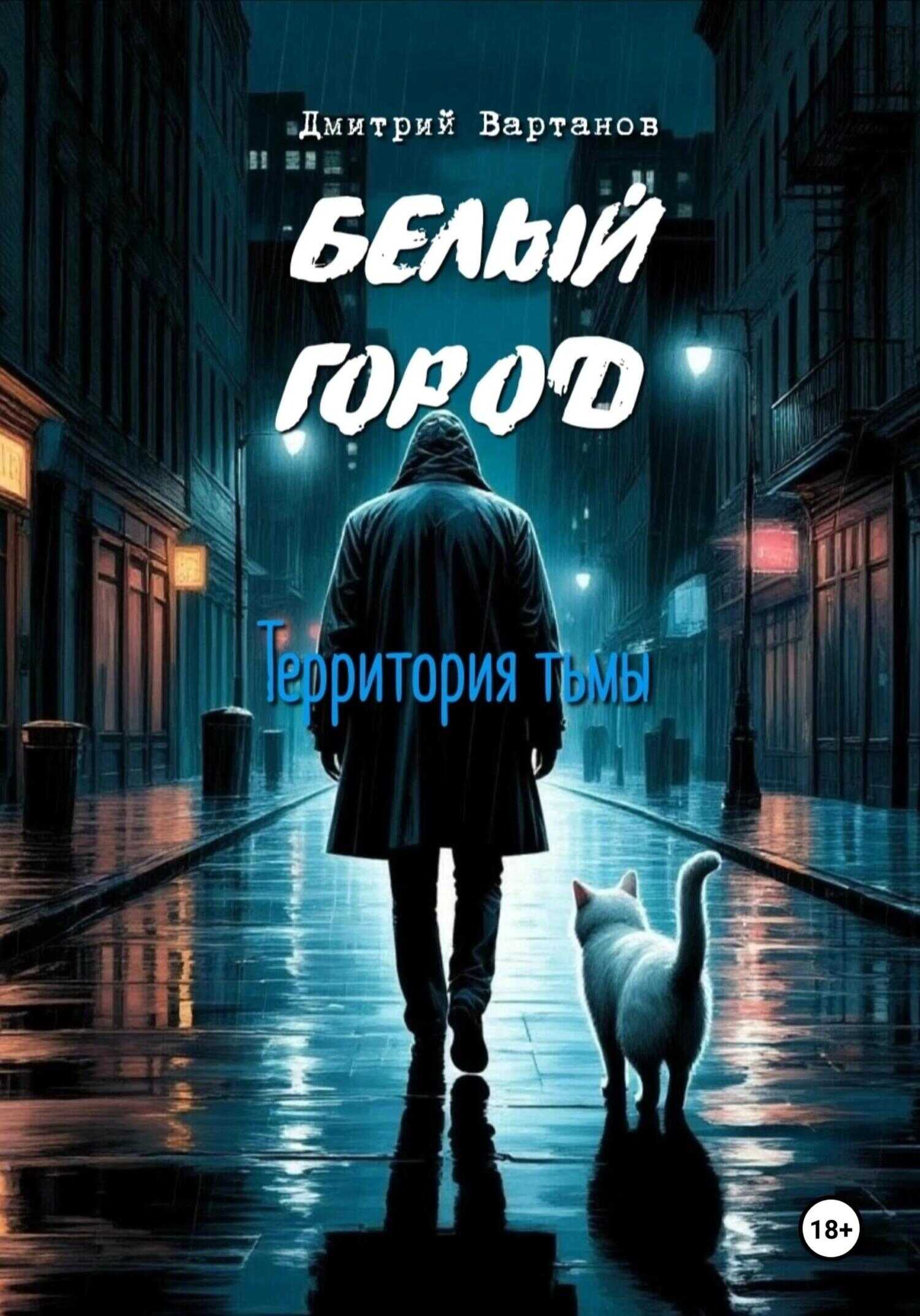 Белый город. Территория тьмы - Дмитрий Вартанов
