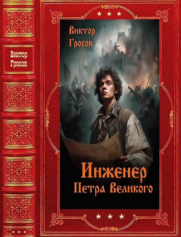 "Инженер Петра Великого".  Компиляция. Книги 1-15 - Виктор Гросов
