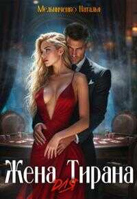 Жена для Тирана - Наталья Мельниченко