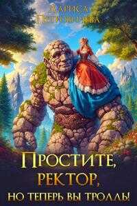 Простите, ректор, но теперь вы тролль! - Лариса Петровичева