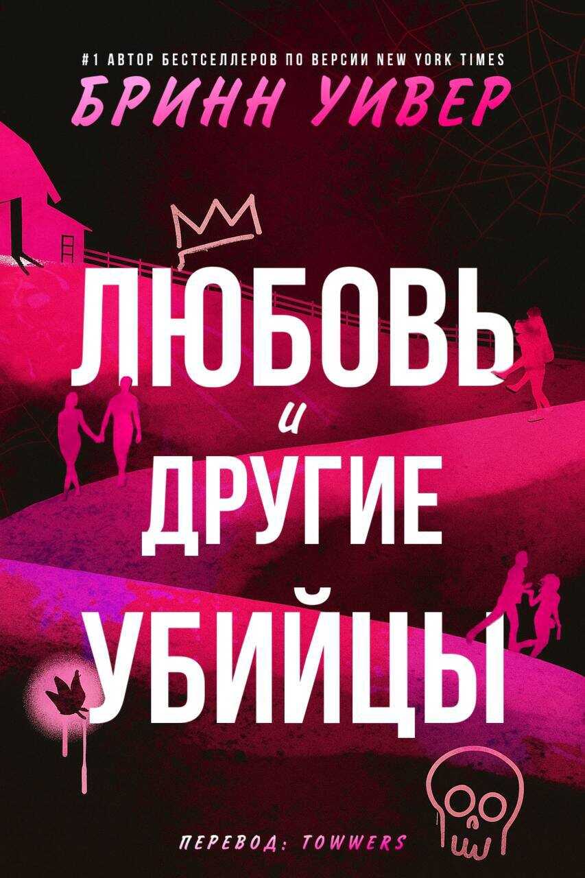 Любовь и другие убийцы - Бринн Уивер