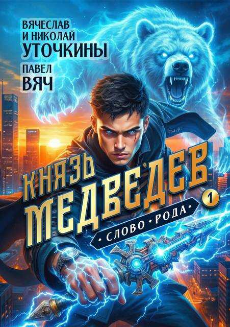 Князь Медведев. Слово рода - Вячеслав Николаевич Уточкин