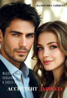 Ассистент Дьявола - Валентина Зайцева